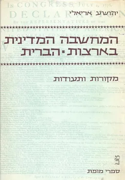 המחשבה המדינית בארצות-הברית [2 כרכים]