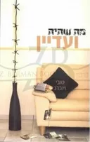מה שהיה ועדיין