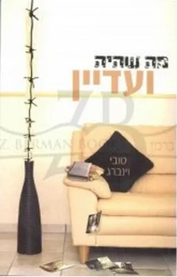 מה שהיה ועדיין