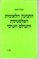התנועה הלאומית הפלסטינית והעולם הערבי