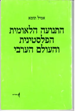 התנועה הלאומית הפלסטינית והעולם הערבי