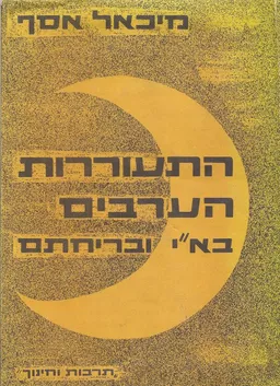 תולדות התעוררות הערבים בארץ-ישראל ובריחתם