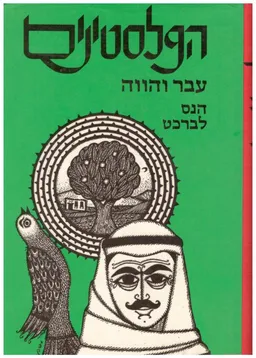 הפלסטינים עבר והווה