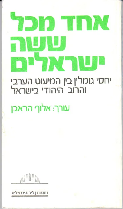 אחד מכל ששה ישראלים : יחסי גומלין בין הרוב היהודי למיעוט הערבי בישראל