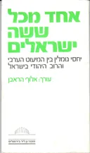 אחד מכל ששה ישראלים 