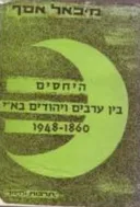 היחסים בין ערבים ויהודים בארץ-ישראל (1860-1948)
