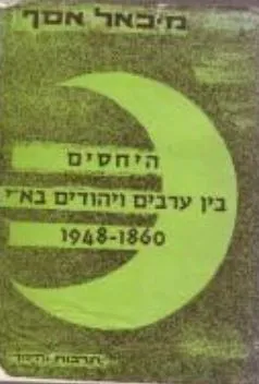 היחסים בין ערבים ויהודים בארץ-ישראל (1860-1948)