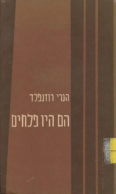 הם היו פלחים : עיונים בהתפתחות החברתית של הכפר הערבי בישראל