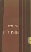 הם היו פלחים - עיונים בהתפתחות החברתית של הכפר הערבי