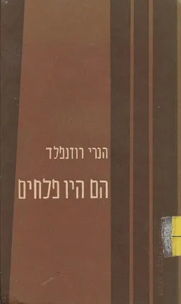 הם היו פלחים - עיונים בהתפתחות החברתית של הכפר הערבי