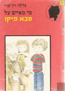 מי מאיים על סבא מיקו