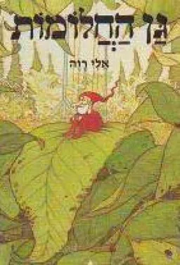 גן החלומות