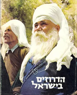 הדרוזים בישראל; תולדות, מסורת ואורחות-חיים