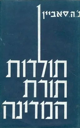 תולדות תורת המדינה