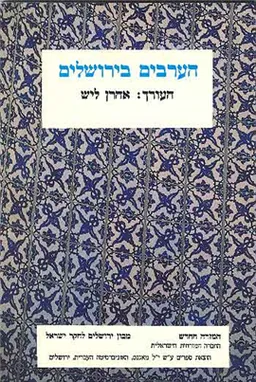 הערבים בירושלים