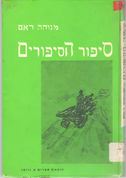 סיפור הסיפורים