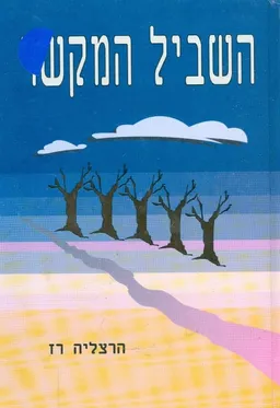השביל המקשר