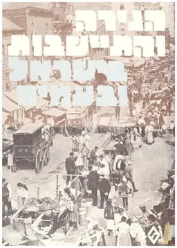 עטיפת הספר הגירה והתיישבות בישראל ובעמים מאת אביגדור שנאן