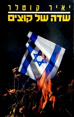עטיפת שדה של קוצים