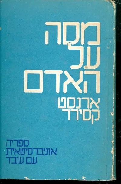 מסה על האדם : אקדמה לפילוסופיה של תרבות האדם