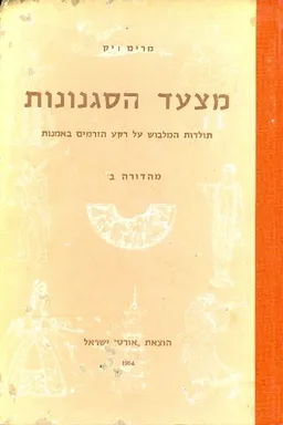מצעד הסגנונות [מהדורה ב']
