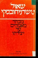שאול טשרניחובסקי: מבחר מאמרים על יצירתו