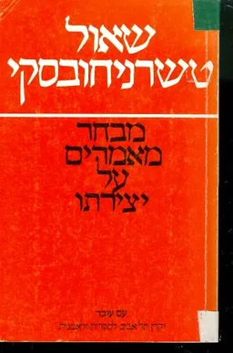 שאול טשרניחובסקי: מבחר מאמרים על יצירתו