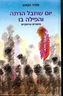 יום שתבל הרתה והפילה בו  