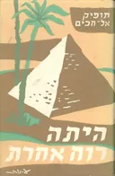 היתה רוח אחרת רומן מצרי