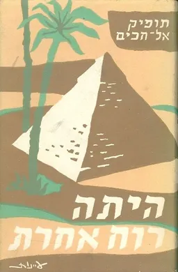 היתה רוח אחרת רומן מצרי