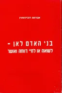 בני האדם לאן ?