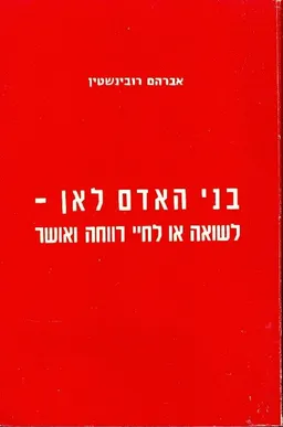 בני האדם לאן ?