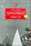 תהפוכות מלחמה עץ הסכנה