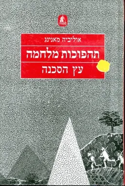 תהפוכות מלחמה עץ הסכנה
