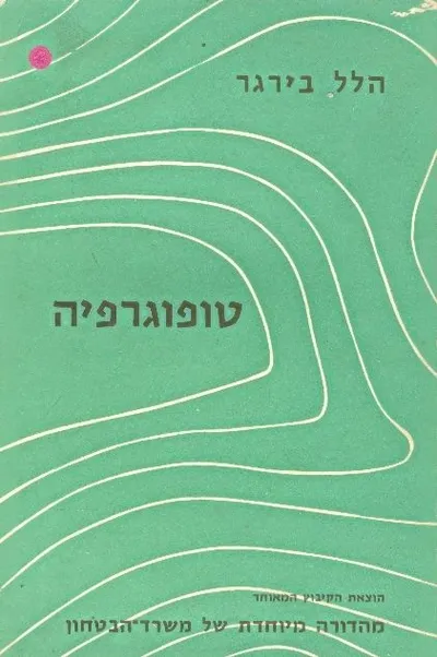 טופוגרפיה : ספר לימוד לנער לסייר לחייל