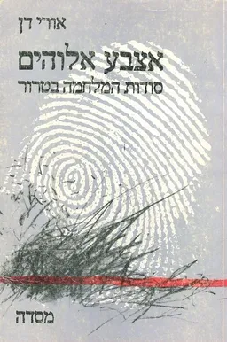 אצבע אלוהים : סודות המלחמה בטרור