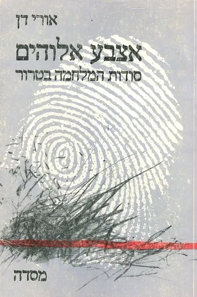 אצבע אלוהים : סודות המלחמה בטרור