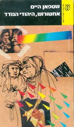 אחשורוש, היהודי הנודד