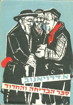 ספר הבדיחה והחידוד: כרכים א-ב-ג. (דבר 1951)