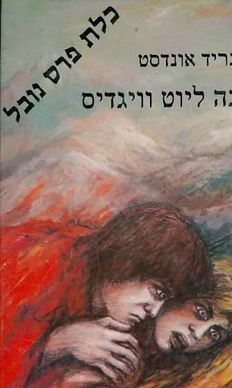 ויגה ליוט וויגדיס : סיפור אהבה ונקמה צפוני