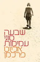 שבעה סוגי עמימות