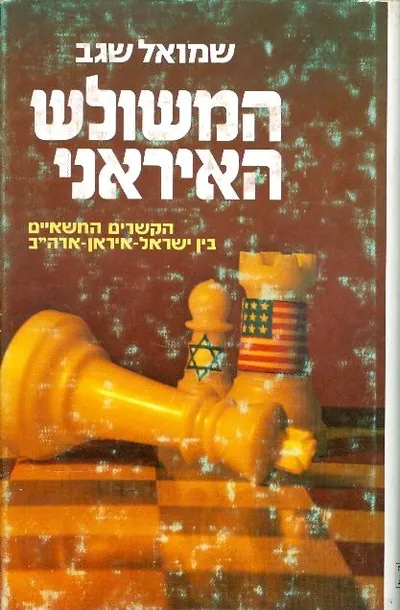 המשולש האיראני : הקשרים החשאיים בין ישראל - איראן - ארה"ב