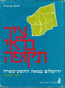 עיר בראי תקופה ירושלים במאה התשע עשרה 