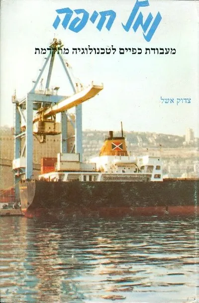 נמל חיפה : מעבודת כפיים לטכנולוגיה מתקדמת