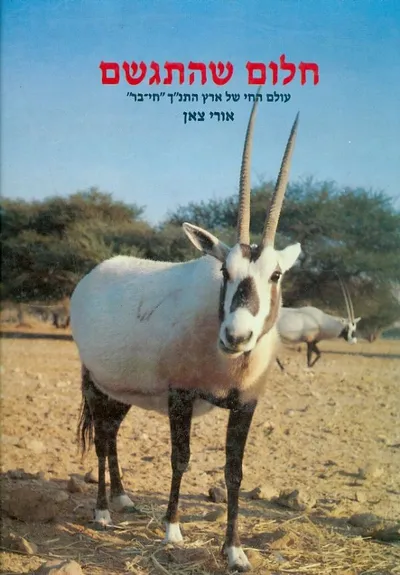 חלום שהתגשם : עולם החי של ארץ התנ"ך חי בר