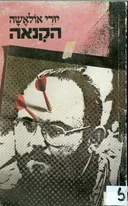 הקנאה