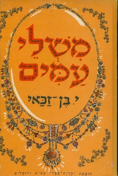 משלי עמים : ממקור ישראל, חכמי סין, איסופוס, לה-פונטין וקרילוב