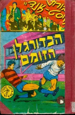 חבורת איסט אנד הכדורגלן הזומם