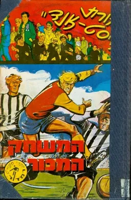 חבורת איסט אנד המשחק המכור