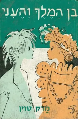 עטיפת הספר בן המלך והעני (יזרעאל, 1941) מאת מארק טוויין